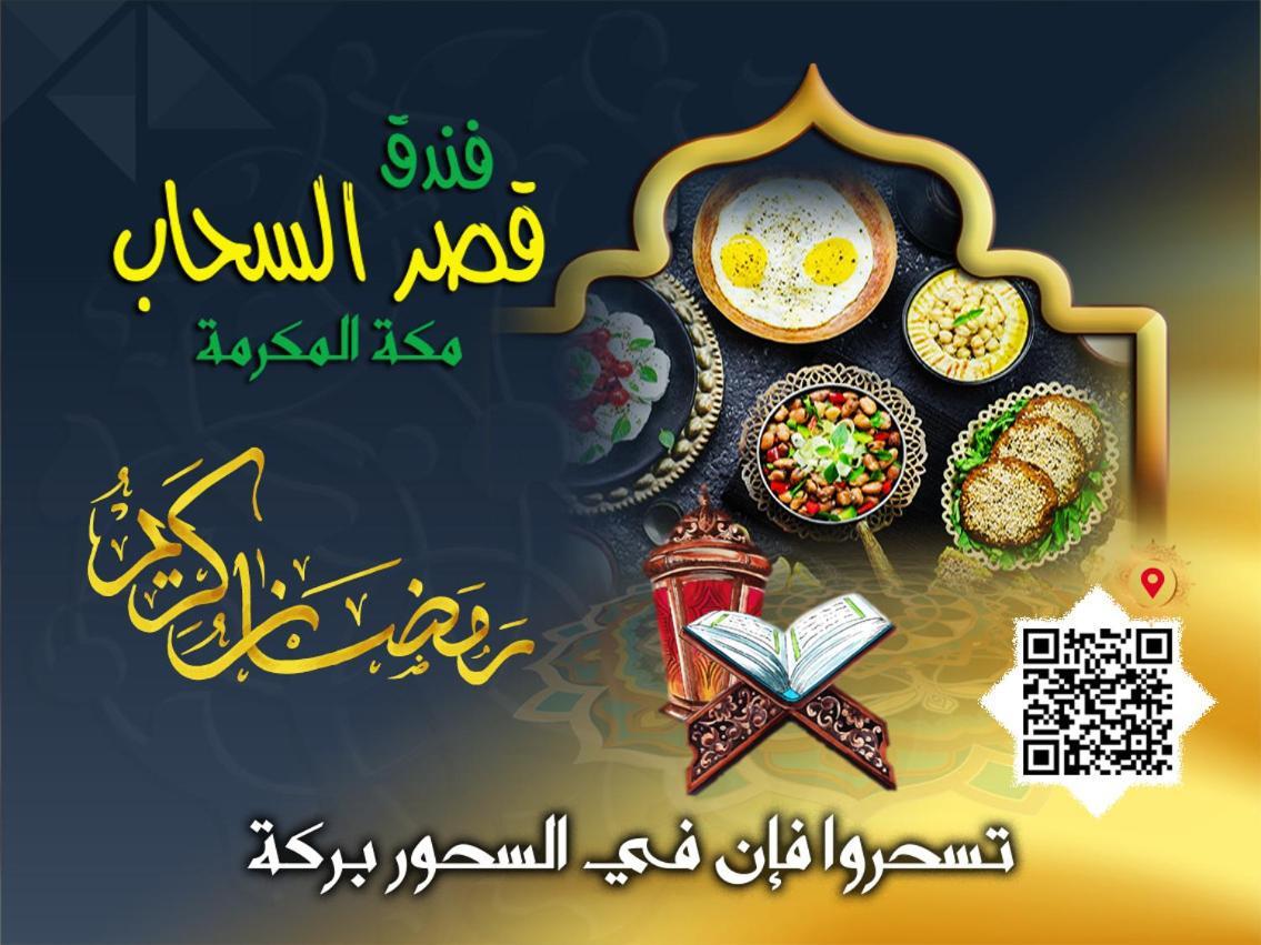 Qasr Al Sahab Hotel Makkah Mekka Eksteriør bilde